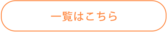 一覧はこちら