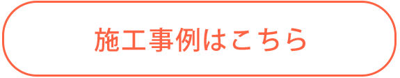 施工事例はこちら